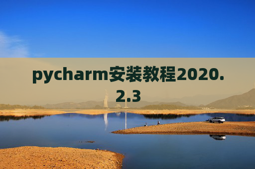 pycharm安装教程2020.2.3